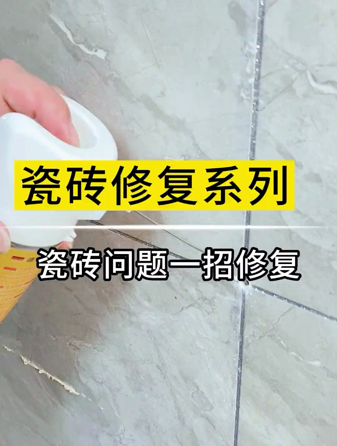 瓷砖烂了如何修复视频教学(瓷砖烂了如何修复视频教学大全) 瓷砖烂了如何修复视频教学(瓷砖烂了如何修复视频教学大全)